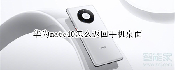 华为mate40怎么返回手机桌面