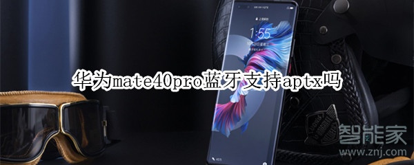 华为mate40pro蓝牙支持aptx吗