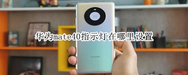 华为mate40指示灯在哪里设置