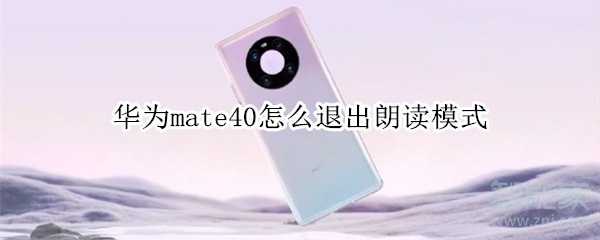 华为mate40怎么退出朗读模式