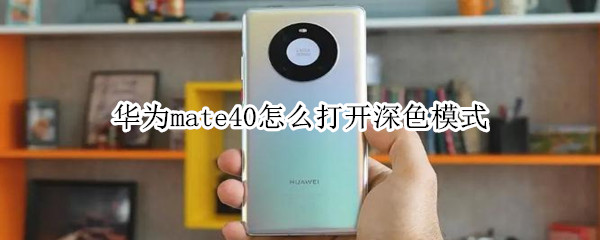 华为mate40怎么打开深色模式