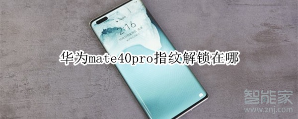 华为mate40pro指纹解锁在哪