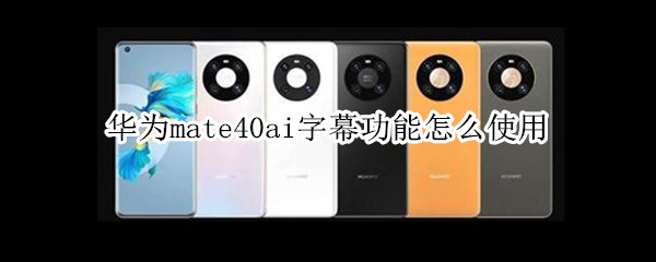 华为mate40ai字幕功能怎么使用