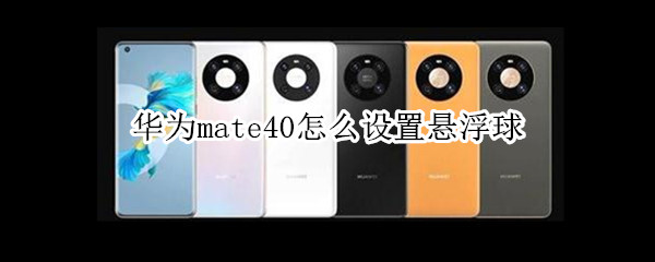 华为mate40怎么设置悬浮球