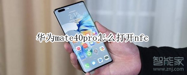 华为mate40pro怎么打开nfc