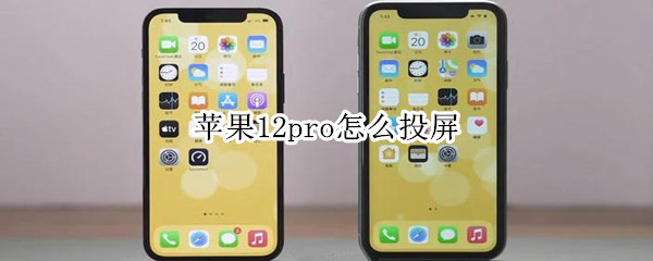 苹果12pro怎么投屏