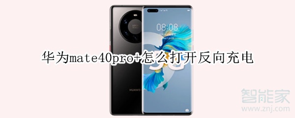 华为mate40pro+怎么打开反向充电