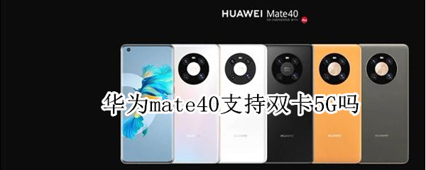 华为mate40支持双卡5G吗