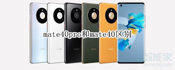 mate40pro和mate40区别