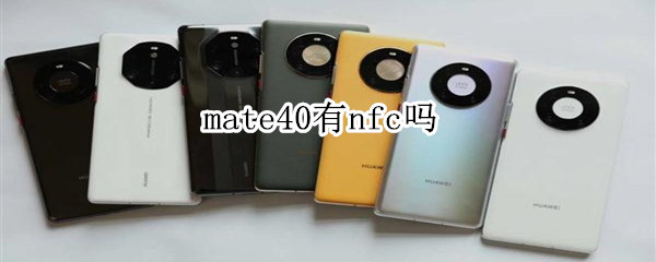 mate40有nfc吗