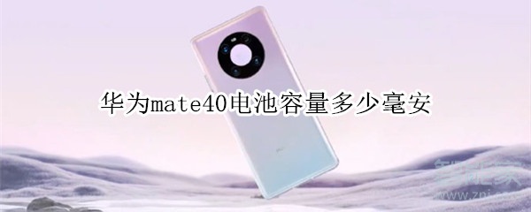 华为mate40电池容量多少毫安