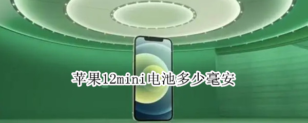 苹果12mini电池多少毫安