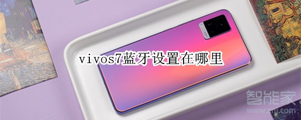 vivos7蓝牙设置在哪里