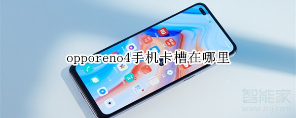 opporeno4手机卡槽在哪里