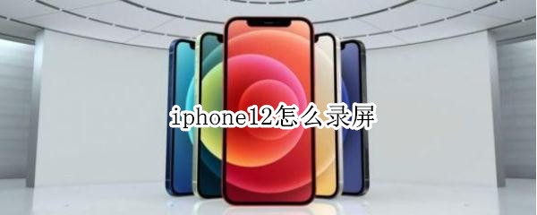 iphone12怎么录屏