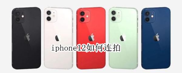 iphone12如何连拍