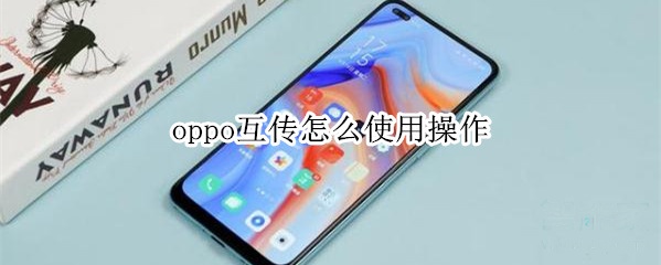 oppo互传怎么使用操作