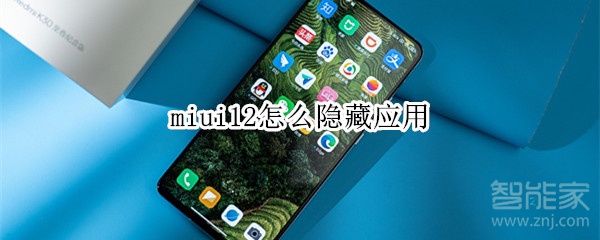 miui12怎么隐藏应用