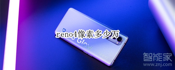 reno4像素多少万