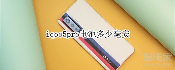 iqoo5pro电池多少毫安