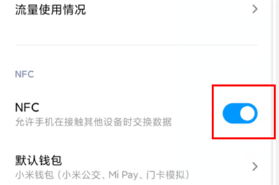 红米nfc功能在哪里打开