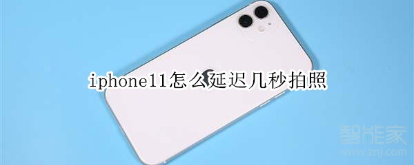 iphone11怎么延迟几秒拍照