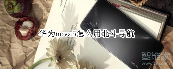 华为nova5怎么用北斗导航