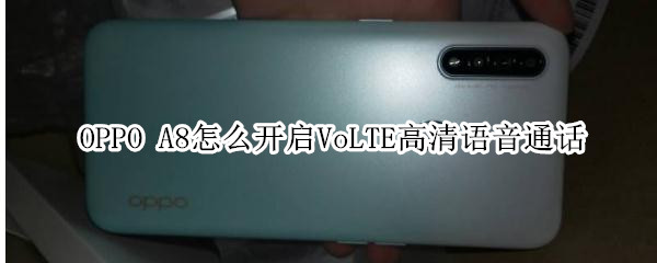 OPPO A8怎么开启VoLTE高清语音通话