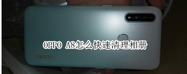 OPPO A8怎么快速清理相册