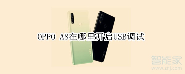 OPPO A8在哪里开启USB调试