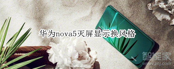 华为nova5灭屏显示换风格