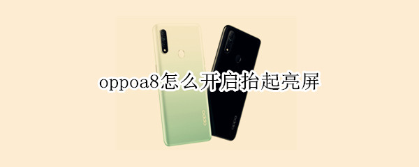 oppoa8怎么开启抬起亮屏