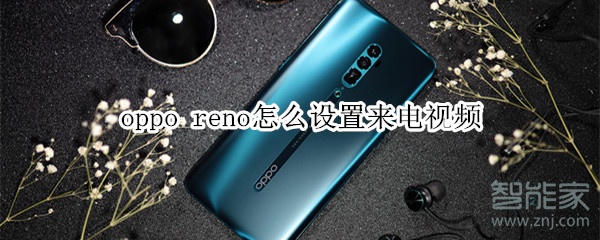 oppo reno怎么设置来电视频