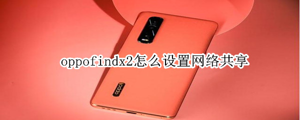 oppofindx2怎么设置网络共享