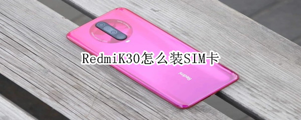 RedmiK30怎么装SIM卡