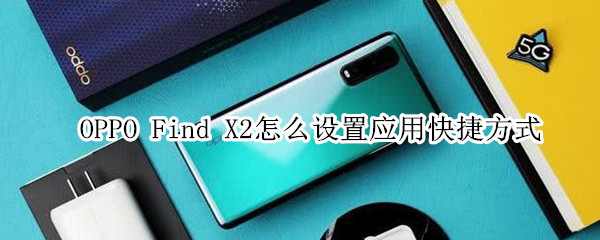 oppofindx2怎么设置应用快捷方式