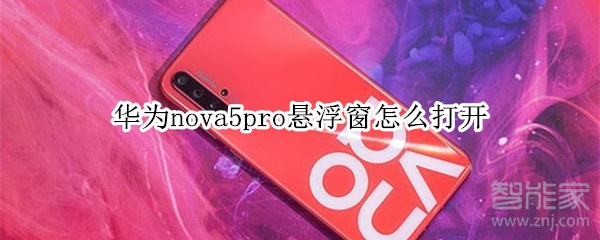 华为nova5pro悬浮窗怎么打开