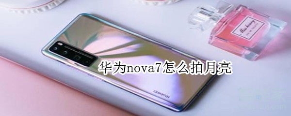 华为nova7怎么拍月亮