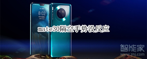 mate30隔空手势没反应