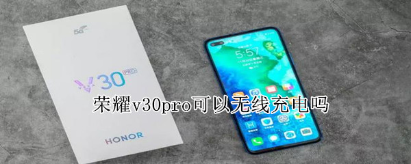 荣耀v30pro可以无线充电吗