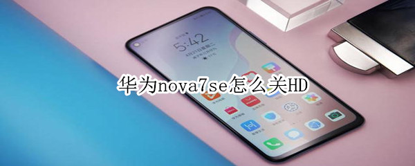 华为nova7se怎么关HD