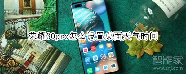 荣耀30pro怎么设置桌面天气时间