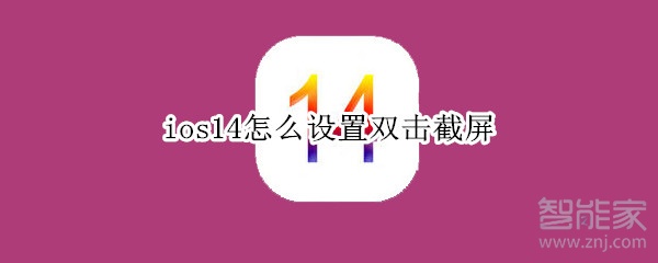 ios14怎么设置双击截屏