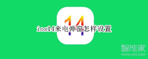 ios14来电弹窗怎样设置