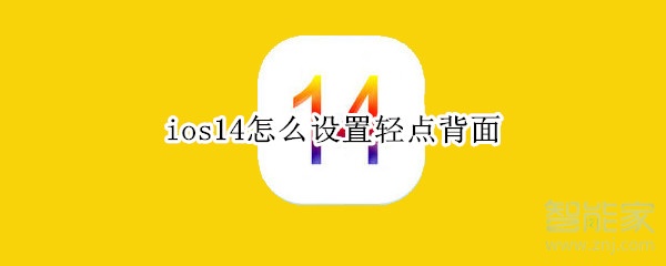 ios14怎么设置轻点背面