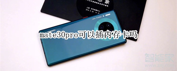 mate30pro可以插内存卡吗