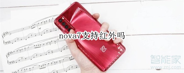 nova7支持红外吗