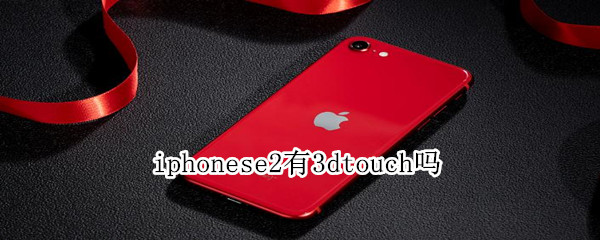 iphonese2有3dtouch吗