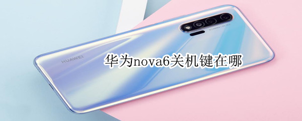 华为nova6关机键在哪