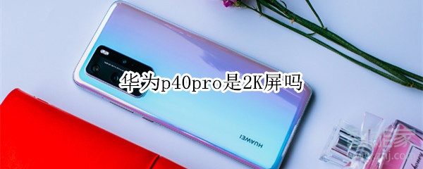 华为p40pro是2K屏吗